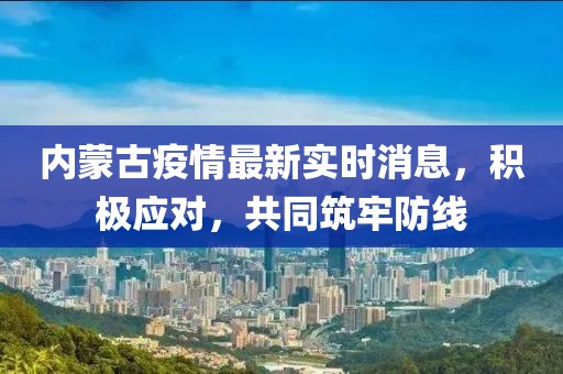 內(nèi)蒙古疫情最新實(shí)時(shí)消息，積極應(yīng)對(duì)，共同筑牢防線(xiàn)