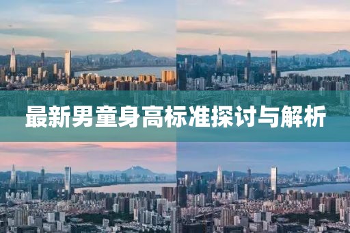 最新男童身高標(biāo)準(zhǔn)探討與解析