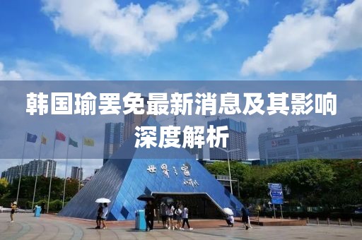 韓國瑜罷免最新消息及其影響深度解析
