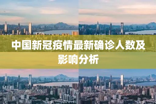 中國新冠疫情最新確診人數(shù)及影響分析