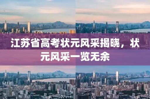 江蘇省高考狀元風(fēng)采揭曉，狀元風(fēng)采一覽無余