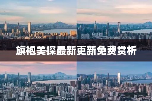 旗袍美探最新更新免費賞析
