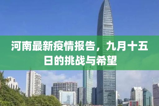 河南最新疫情報(bào)告，九月十五日的挑戰(zhàn)與希望