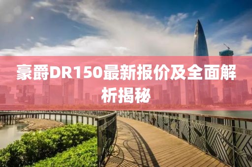 豪爵DR150最新報價及全面解析揭秘