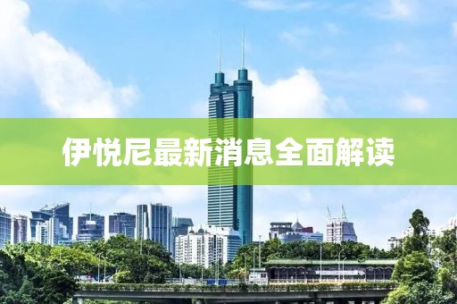 伊悅尼最新消息全面解讀