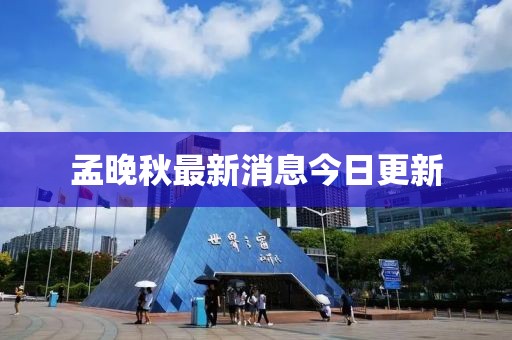 孟晚秋最新消息今日更新