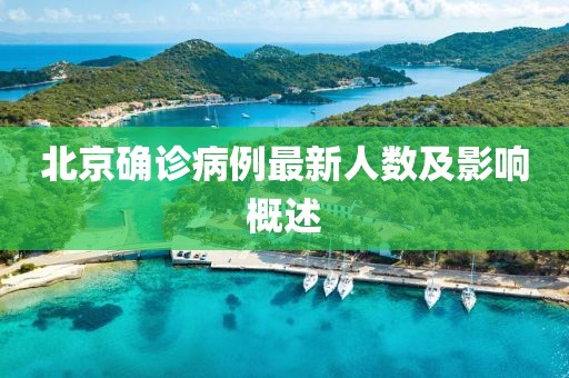 北京確診病例最新人數(shù)及影響概述