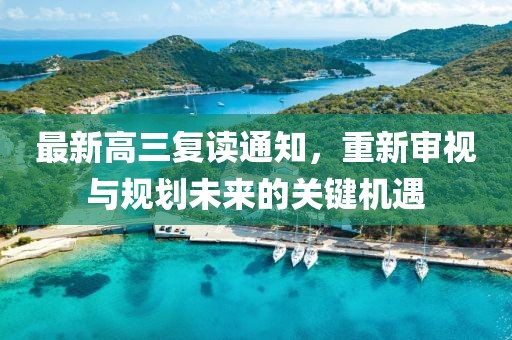 最新高三復讀通知，重新審視與規(guī)劃未來的關鍵機遇