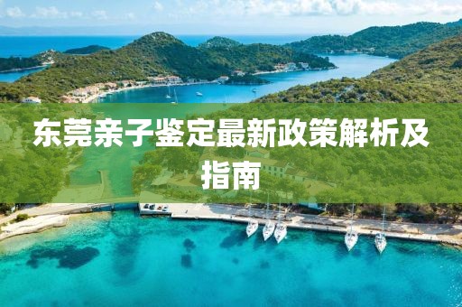 東莞親子鑒定最新政策解析及指南