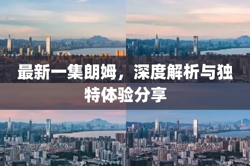 最新一集朗姆，深度解析與獨特體驗分享