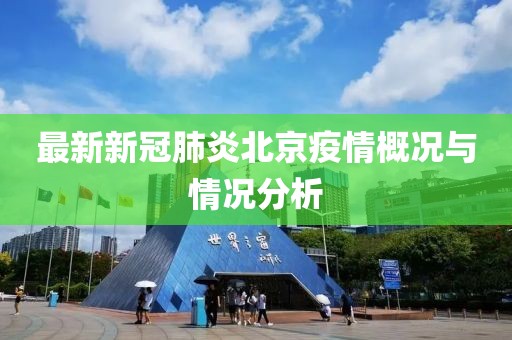 最新新冠肺炎北京疫情概況與情況分析