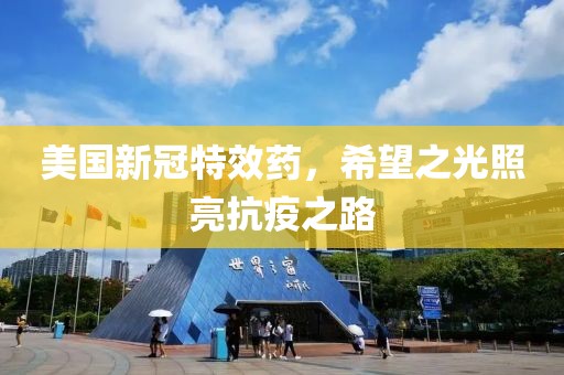 美國新冠特效藥，希望之光照亮抗疫之路