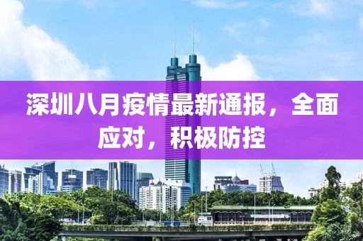 深圳八月疫情最新通報(bào)，全面應(yīng)對(duì)，積極防控