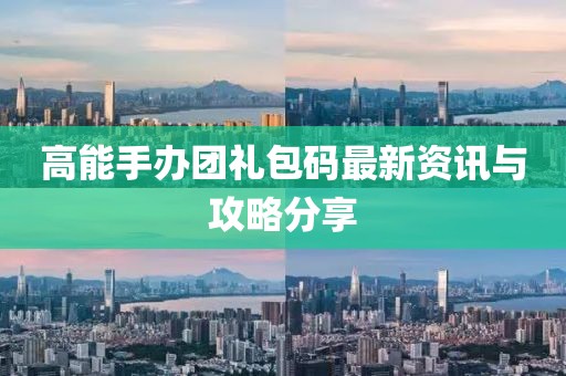 高能手辦團禮包碼最新資訊與攻略分享