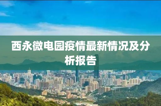 西永微電園疫情最新情況及分析報(bào)告