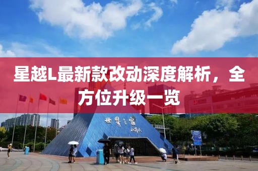 星越L最新款改動(dòng)深度解析，全方位升級(jí)一覽