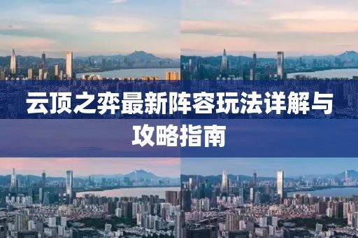 云頂之弈最新陣容玩法詳解與攻略指南