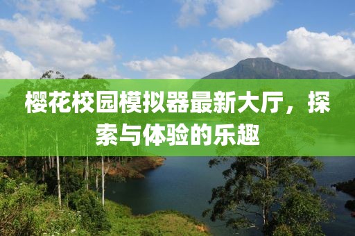 櫻花校園模擬器最新大廳，探索與體驗的樂趣