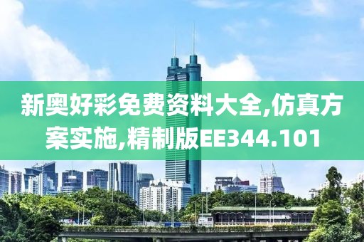 新奧好彩免費資料大全,仿真方案實施,精制版EE344.101