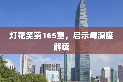 燈花笑第165章，啟示與深度解讀