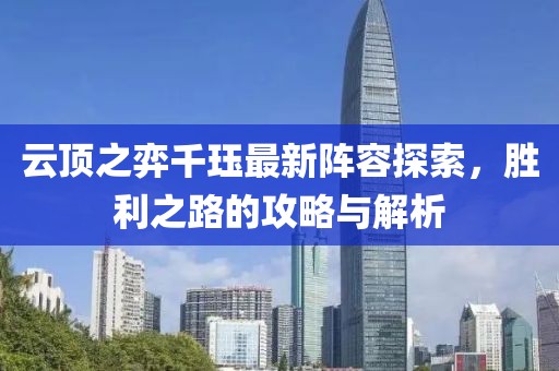 云頂之弈千玨最新陣容探索，勝利之路的攻略與解析