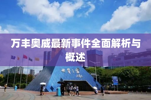 萬豐奧威最新事件全面解析與概述