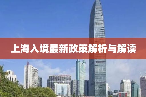 上海入境最新政策解析與解讀
