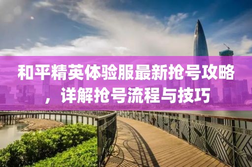 和平精英體驗(yàn)服最新?lián)屘柟ヂ裕斀鈸屘柫鞒膛c技巧