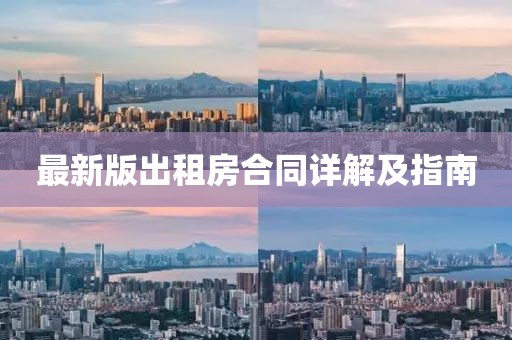 最新版出租房合同詳解及指南