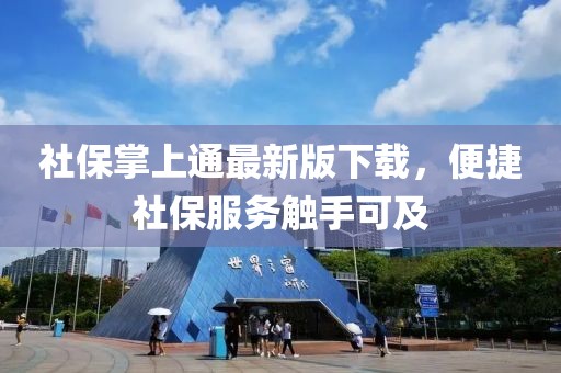 社保掌上通最新版下載，便捷社保服務(wù)觸手可及