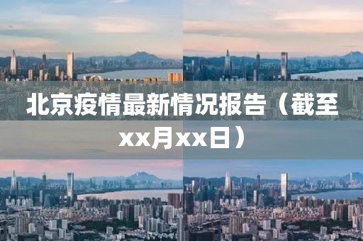 北京疫情最新情況報(bào)告（截至xx月xx日）