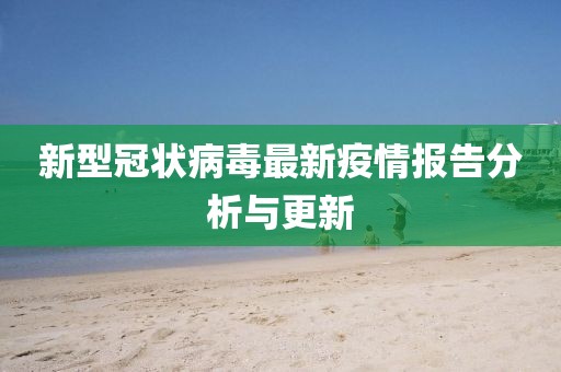 新型冠狀病毒最新疫情報告分析與更新