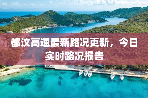 都汶高速最新路況更新，今日實時路況報告