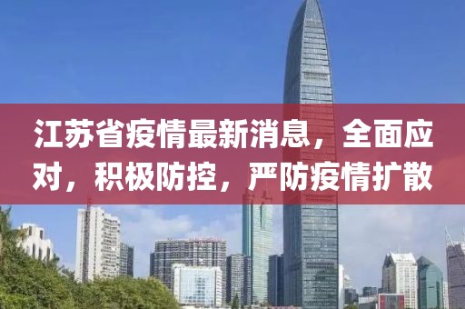 江蘇省疫情最新消息，全面應對，積極防控，嚴防疫情擴散