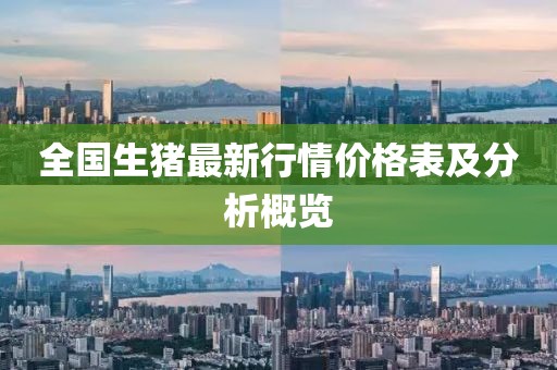 全國(guó)生豬最新行情價(jià)格表及分析概覽