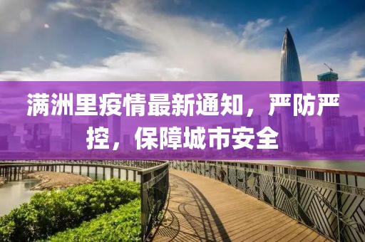 滿洲里疫情最新通知，嚴(yán)防嚴(yán)控，保障城市安全