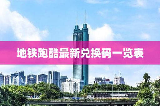 地鐵跑酷最新兌換碼一覽表