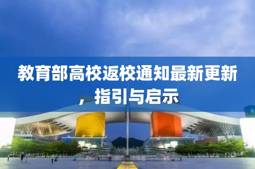 教育部高校返校通知最新更新，指引與啟示