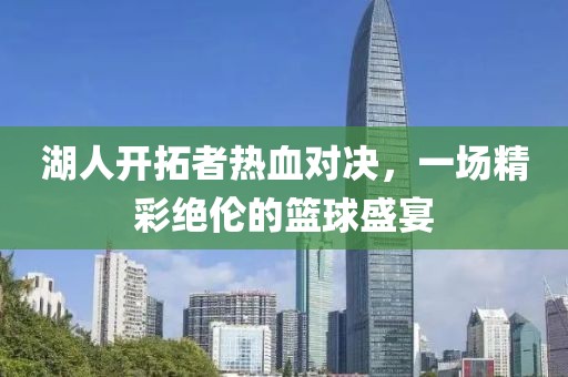 湖人開拓者熱血對決，一場精彩絕倫的籃球盛宴