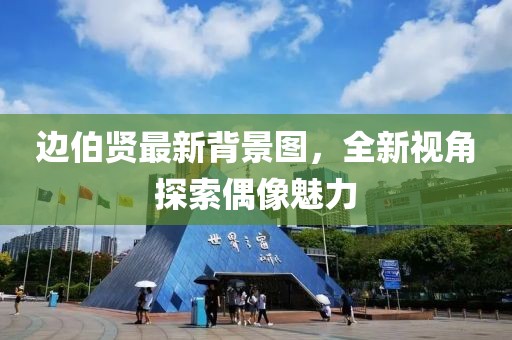 邊伯賢最新背景圖，全新視角探索偶像魅力