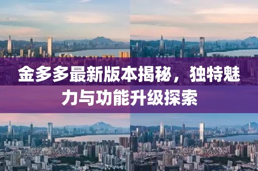 金多多最新版本揭秘，獨(dú)特魅力與功能升級(jí)探索