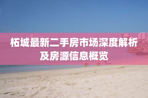 柘城最新二手房市場(chǎng)深度解析及房源信息概覽