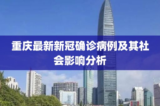 重慶最新新冠確診病例及其社會(huì)影響分析