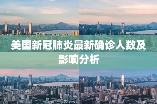 美國(guó)新冠肺炎最新確診人數(shù)及影響分析