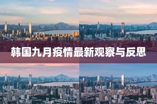 韓國九月疫情最新觀察與反思