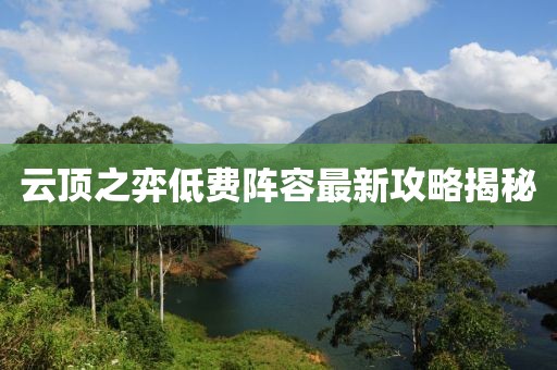 云頂之弈低費(fèi)陣容最新攻略揭秘