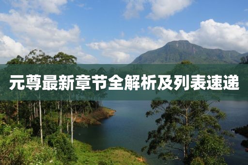 元尊最新章節(jié)全解析及列表速遞