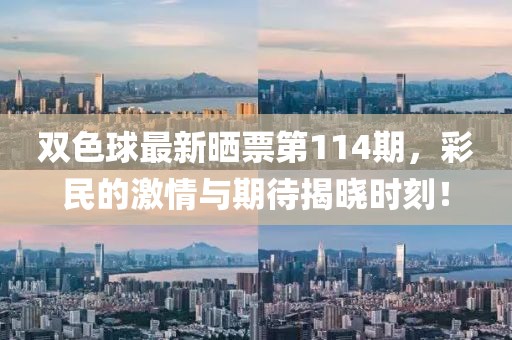 雙色球最新曬票第114期，彩民的激情與期待揭曉時(shí)刻！