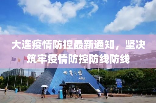 大連疫情防控最新通知，堅(jiān)決筑牢疫情防控防線防線