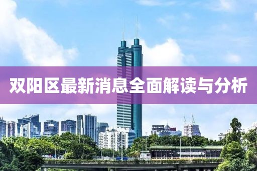 雙陽區(qū)最新消息全面解讀與分析